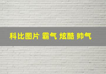 科比图片 霸气 炫酷 帅气